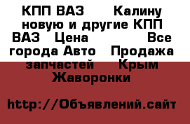 КПП ВАЗ 1118 Калину новую и другие КПП ВАЗ › Цена ­ 14 900 - Все города Авто » Продажа запчастей   . Крым,Жаворонки